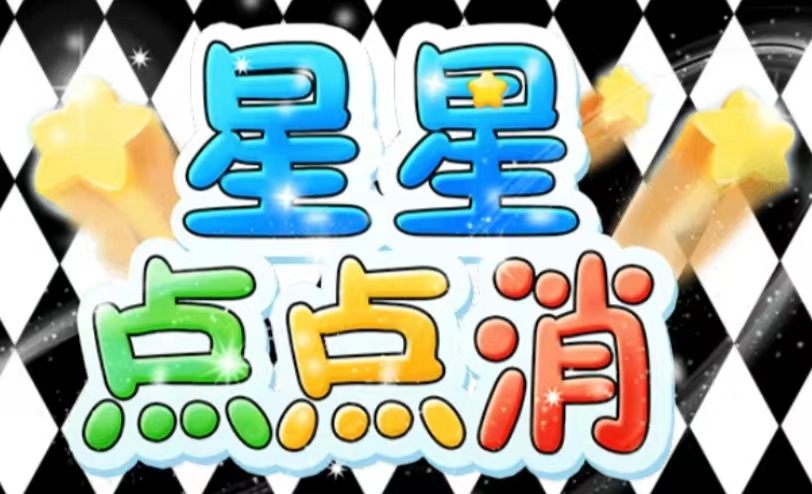 星星点点消