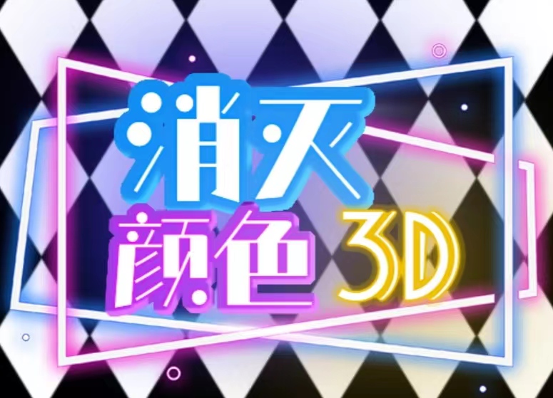 消灭颜色3D
