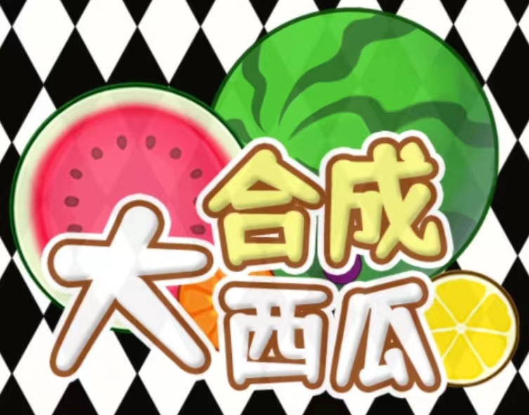 合成大西瓜